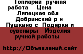 Топиарий (ручная работа) › Цена ­ 1 200 - Липецкая обл., Добринский р-н, Пушкино с. Подарки и сувениры » Изделия ручной работы   